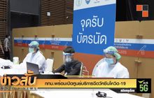 กทม.พร้อมเปิดศูนย์บริการฉีดวัคซีนโควิด-19