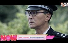 The Thunder ฝ่าภารกิจพิชิตทรชน