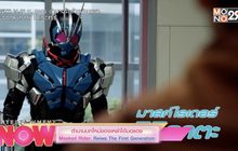 ตำนานบทใหม่ของเหล่าไอมดแดง Masked Rider: Reiwa The First Generation