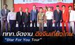 ททท. ร่วมมือภาครัฐและเอกชน จัดงาน “Star For You Tour”