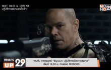 พบกับ ภาพยนตร์ “Elysium” ปฏิบัติการยึดดาวอนาคต เย็นนี้ 18.00 น. ทางช่อง MONO29