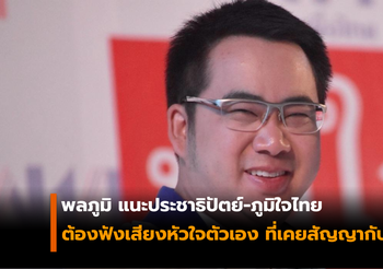 พลภูมิ แนะประชาธิปัตย์-ภูมิใจไทย ต้องฟังเสียงหัวใจตัวเอง ที่เคยสัญญากับประชาชน