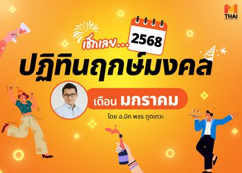 ฤกษ์มงคล มกราคม 2568 โดย อ.มิก พชร ทูตเทวะ