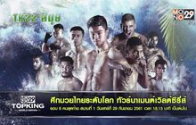 ดวลเดือดมวยซูเปอร์ไฟต์ ศึกท็อปคิงส์ TK22 สมุย