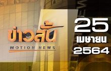 ข่าวสั้น Motion News Break 1 25-04-64