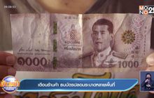 เตือนร้านค้า ธนบัตรปลอมระบาดหลายพื้นที่
