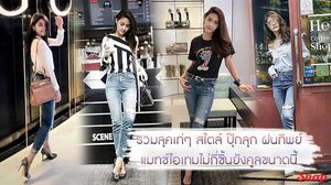 รวมลุคเท่ๆ สไตล์ ปุ๊กลุก ฝนทิพย์ แมทช์ไอเทมแค่ไม่กี่ชิ้นยังคูลได้ขนาดนี้