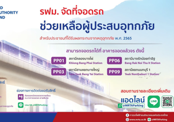 รฟม. จัดที่จอดรถ MRT สายสีม่วง ช่วยเหลือผู้ประสบอุทกภัย