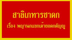 สาลิเกทารชาดก เรื่อง พญานกแขกเต้ายอดกตัญญู