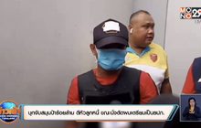 ตร.บุกจับสมุนป้าร้อยล้าน  รับงานตีหัวลูกหนี้ ขณะนั่งตัดผมเตรียมเป็นรปภ.