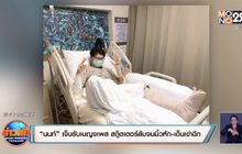 “นนท์” เจ็บรับเบญจเพส สกู๊ตเตอร์ล้มจนนิ้วหัก-เอ็นเข่าฉีก