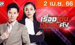 เรื่องเด่นประเด็นดัง Top Talk Daily 02-04-66