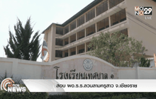 สอบ ผอ.ร.ร.ลวนลามครูสาว จ.เชียงราย