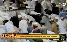 จุฬาราชมนตรี ประกาศงดละหมาดวันศุกร์ ใน กทม.