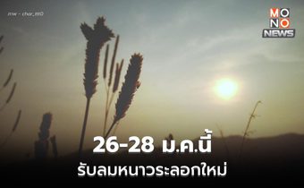 สภาพอากาศวันนี้ อุณหภูมิสูงขึ้น / 26-28 ม.ค. เตรียมรับอากาศเย็นอีกระลอก