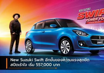 New Suzuki Swift อีกขั้นของความแรงสุดขีด สปีดเร้าใจ เริ่ม 557,000 บาท