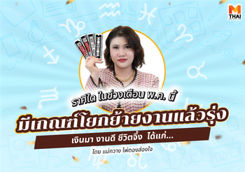 เช็กดวง พ.ค. 68 ราศีใดมีเกณฑ์ ย้ายงาน แล้วรุ่ง เงินมา งานดี ชีวิตจึ้ง
