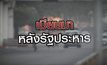เมียนมา หลังรัฐประหาร 03-02-64