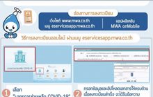กปน.เปิดลงทะเบียนให้ผ่อนค่าน้ำ 6 เดือน