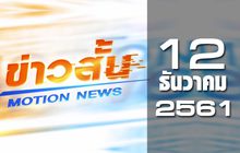 ข่าวสั้น Motion News Break 2 12-12-61
