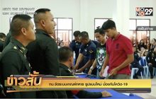 ทบ.จัดระบบเกณฑ์ทหาร รูปแบบใหม่ ป้องกันโควิด-19