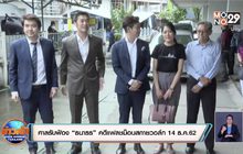 ศาลรับฟ้อง “ธนาธร” คดีแฟลชม็อบสกายวอล์ก 14 ธ.ค.62