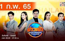 ข่าวเช้า Good Morning Thailand 01-02-65