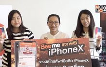 เว็บไซต์ Seeme.me แจกจริง! มอบ iPhone X แก่ผู้โชคดี