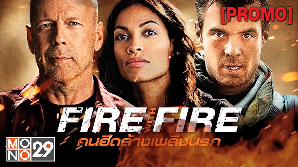 Fire with Fire คนอึดล้างเพลิงนรก [PROMO]