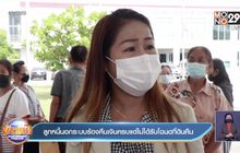 ลูกหนี้นอกระบบร้องคืนเงินครบแต่ไม่ได้รับโฉนดที่ดินคืน