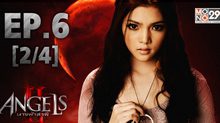 The Angels นางฟ้าล่าผี ปี 2 EP.06 [2/4]