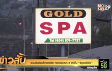 รวบตัวชายต้องสงสัย! กราดยิงสปา 3 แห่งใน “รัฐจอร์เจีย”