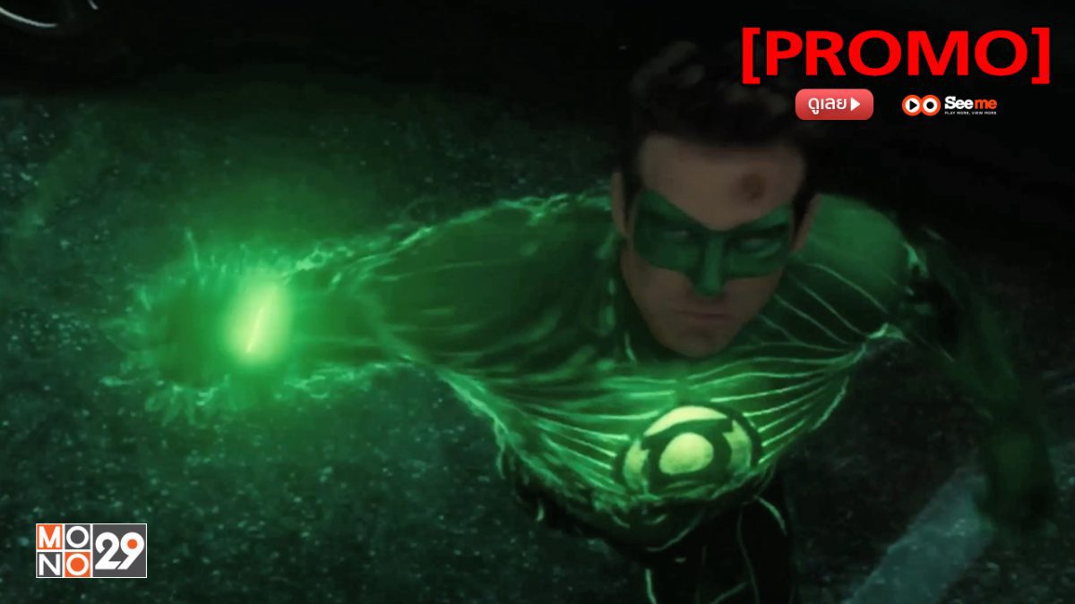 Green Lantern กรีน แลนเทิร์น [PROMO]