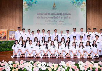 วิทยาลัยแพทยศาสตร์ศรีสวางควัฒน ราชวิทยาลัยจุฬาภรณ์ จัดพิธีมอบเสื้อกาวน์และปฎิญาณตน ปฐมนิเทศนักศึกษาแพทย์ชั้นคลินิก MD-PSCM รุ่นที่ 1 เตรียมพร้อมสำหรับการเรียนรู้ และเติบโตเป็นแพทย์ที่มีคุณภาพ มีจริยธรรม