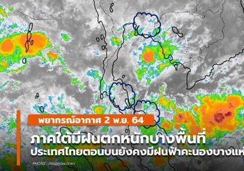 พยากรณ์อากาศ – 2 พ.ย. ภาคใต้มีฝนตกหนักบางพื้นที่