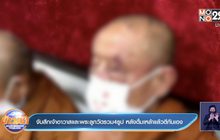 จับสึกเจ้าอาวาสและพระลูกวัดรวม 4รูป หลังดื่มเหล้าแล้วตีกันเอง