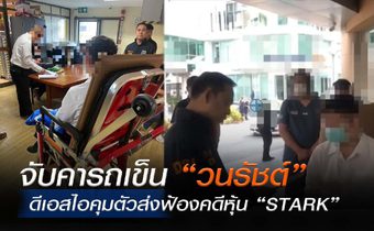 คุมตัว “วนรัชต์” นั่งรถเข็นส่งฟ้องคดีหุ้น STARK