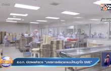 ส.อ.ท. เปิดผลสำรวจ “มาตรการเยียวยาแบบไหนถูกใจ SME”