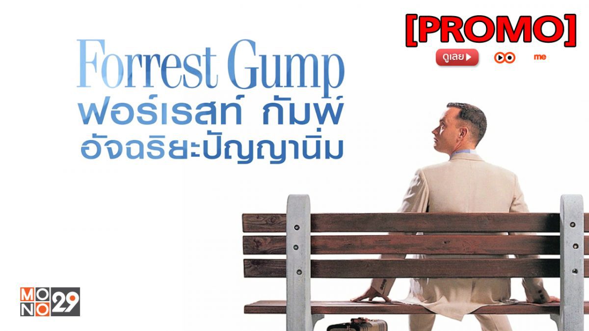 Forrest Gump ฟอร์เรสท์ กัมพ์ อัจฉริยะปัญญานิ่ม [PROMO]