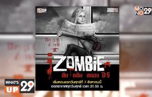 MONO29 ส่งซีรีส์ “iZombie สืบ/กลืน/สมอง ปี 5” ลงจอ ทุกศุกร์ เวลา 22.40 น. เริ่ม 7 ส.ค.นี้