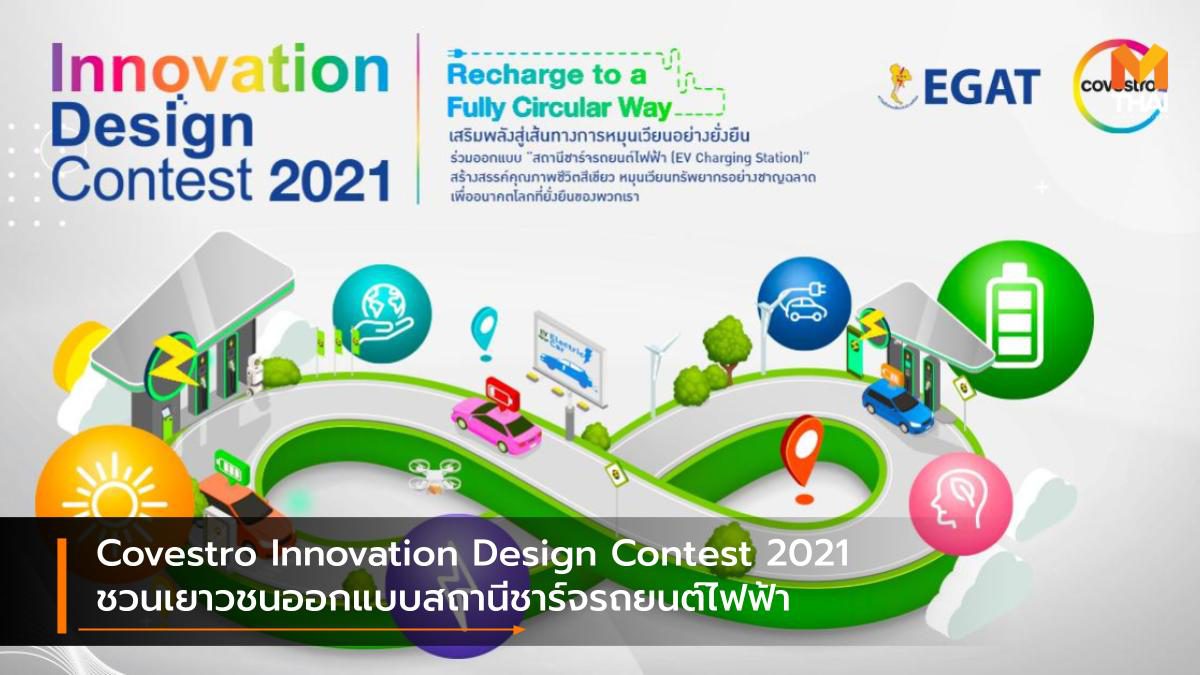 Covestro Innovation Design Contest 2021 ชวนเยาวชนออกแบบสถานีชาร์จรถยนต์ไฟฟ้า