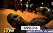 ต้นสังกัดออกคำสั่งยกเลิกสร้างซีรีส์ Marvel’s Luke Cage