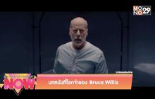 บทหนังที่โลกจำของ Bruce Willis