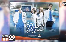 ซีรีส์ “Dr. Stranger อัจฉริยะหมอ 2 แผ่นดิน”  รับชมครบทุกตอนได้ที่ MONOMAX