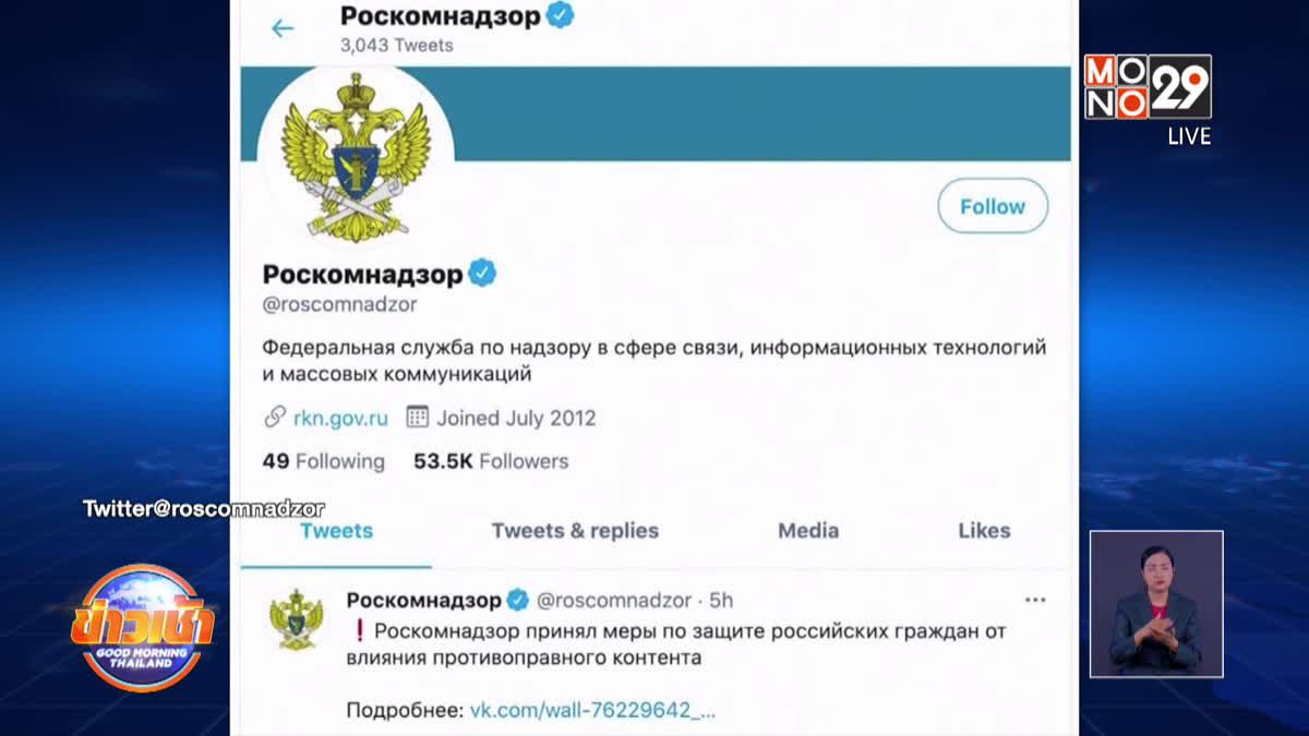 รัสเซียลดสปีดการใช้งานทวิตเตอร์ในประเทศ