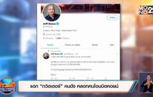 แฮก “ทวิตเตอร์” คนดัง หลอกคนโอนบิตคอยน์
