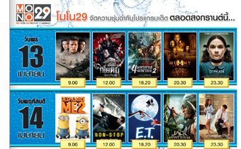MONO29 จัดหนักหนังดีช่วงสงกรานต์