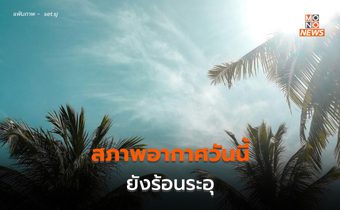 สภาพอากาศยังร้อนระอุ – ระวังลมกระโชกแรง