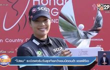 “โปรเม” ระเบิดฟอร์มวันสุดท้ายคว้าแชมป์ฮอนด้า แอลพีจีเอ