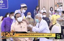 นายกฯเตรียมฉีดวัคซีนแอสตราฯเข็ม 2 พรุ่งนี้